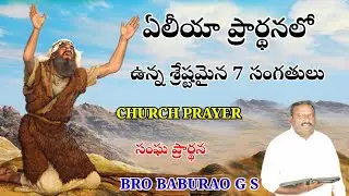 ఏలీయా ప్రార్థన లో ఉన్న శ్రేష్టమైన 7 సంగతులు  CHURCH PRAYER  సంఘ ప్రార్థన  BRO BABURAO G S  HEBRON