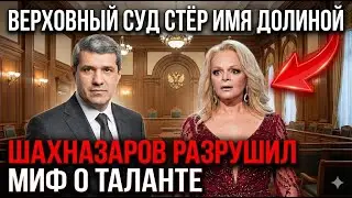 Долина рухнула под решением суда — Шахназаров не дал ей шанса