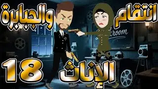 انتقام الإناث والجبابرة | صراع قوة وعشق مظلم   -  الحلقه 18 - حكايات توتا و ماجى