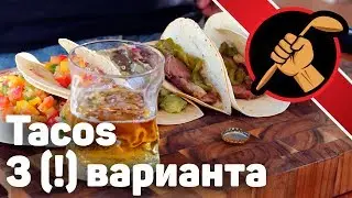 Tacos - ТРИ варианта. Мексиканская кухня