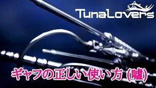 雪国でのギャフの正しい使い方 (嘘)