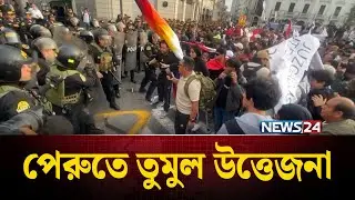পেরুতে মুখোমুখি পুলিশ-জেন জি | Peru | NEWS24 International