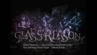 Glass Reason - Бесконечно короткий полёт / The Infinitely Short Flight (Official Audio)