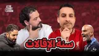 إقالات بتخطّف في الكوتشات