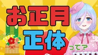 神さま目線で見る、日本のお正月