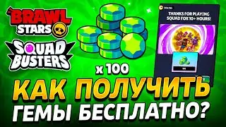 🔥 FREE 100 GEMS IN BRAWL STARS - HOW TO GET GIFTS FROM SQUAD BUSTERS - Supercell Store