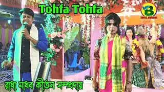Tohfa Tohfa Kirtan #তোহফা তোহফা# রাধা মাধব কীর্তন সম্প্রদায় 