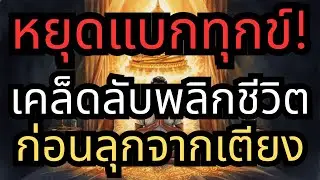 หยุดแบกทุกข์! วิธีฝากดวงถวายชีวิตหลวงปู่ดู่ เคล็ดลับพลิกชีวิตก่อนลุกจากเตียง พ้นทุกข์ทันใจ ๑๐ นาที