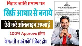 Bihar Jati Praman Patra Kaise Banaye 2026 | How to Apply Caste Certificate Online 2026 New Process