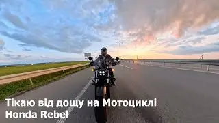Тікаю від дощу на Мотоциклі Honda cmx 500 Rebel. Тест режимів шумопоглинання мікрофона dji miс mini.