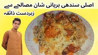 Shan Sindhi Biryani Recipe | Asli Sindhi Zaiqa | Masaledar & Spicy Perfect Biryani