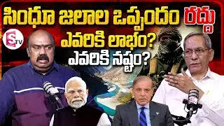 K. Ramachandra Murthy about India Suspends Indus Water Treaty With Pakistan | Pahalgam Incident