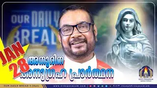 ജനുവരി 28 കൃപാസനം അനുദിന അനുഗ്രഹ പ്രാർത്ഥന | Our Daily Bread | Dr.Fr.V.P Joseph Valiyaveettil