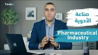 Pharmaceutical Industry| صناعة الادوية