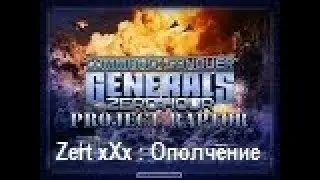 Command & Conquer Generals: ZERO HOUR Project Raptor часть 1 Ополчение.