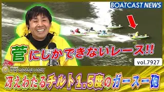 冴えわたるチルト1.5度のガースー砲!! 今節2勝目!!│BOATCAST NEWS 2025年12月18日│