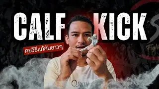 คุยเรื่อง คาล์ฟคิก Calf Kick แนวคิด และวิธีแก้ ยาวๆเก้านาที