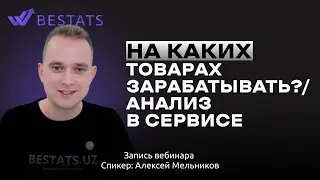 BESTATS На каких товарах теперь зарабатывать?
