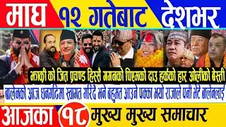 Today news🔴ajako mukhya Samachar/nepali Samachar/ajako taja Khabar/live nepali news/ magh 12 gate ka