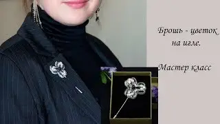 Миниатюрная брошь цветок на игле своими руками. Мастер класс