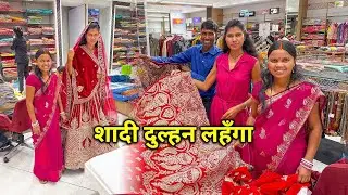 शादी का दुल्हन लहँगा खरीदे | बहुत महँगा लहँगा | 50 हजार ? | Shaadi Lahanga