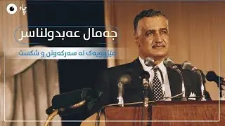 جەمال عەبدولناسر