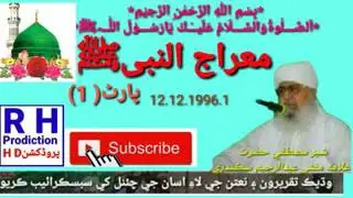 Mufti Abdul Rahim sikandari Meraj Nabi Sindhi Bayan part 1معراج النبی12.12.1996.1