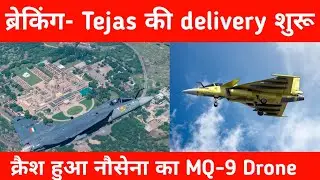 ब्रेकिंग- Tejas MK1 Trainers की delivery शुरू - New SDR for Tejas MK2 Fighter Jet