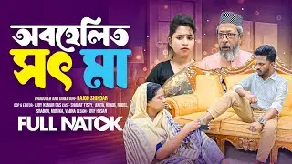 অবহেলিত সৎ মা || OBOHELITO SOT MA | Short Filim 2025 | New Natok 2025 | Drama |