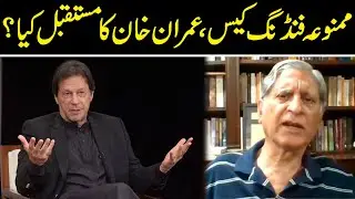 Foreign Funding case | عمران خان کا مستقبل کیا| Aitzaz Ahsan Ne Kal Aham Faisla Any Se Pehly Bta Dia