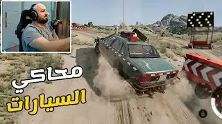 😲🚗 ماهركو محاكي السيارات