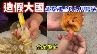 中國領先全球百年？直擊中國「科技與狠活」造假新高度   網友傻眼：全是假...只有窮是真的！
