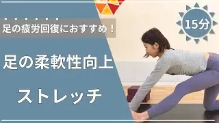 【１５分】足の柔軟性向上ストレッチ