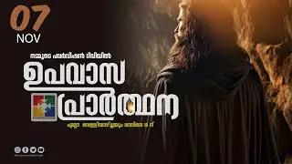 ഉപവാസ പ്രാർത്ഥന | FASTING PRAYER | POWERVISION TV | 07.11.2025 ‪@powervisiontv‬