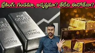 Good News అందామా లేక High Alert అందామా? అడుగు దూరంలో Silver, తనకి నచ్చిన దారిలో Gold @25/12/25