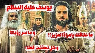 سر رؤيا يوسف عليه السلام❓😨وقصته مع امرأة العزيز⁉️😱وهل تحققت رؤياه😨⁉️@آخر-الأخبار