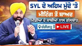 SYL ਦੇ ਅਹਿਮ ਮੁੱਦੇ 'ਤੇ ਮੀਟਿੰਗ ਤੋਂ ਬਾਅਦ ਮੀਡੀਆ ਦੇ ਸਾਥੀਆਂ ਨਾਲ ਗੱਲਬਾਤ, ਚੰਡੀਗੜ੍ਹ ਤੋਂ LIVE | Bhagwant Mann