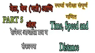 MATHEMATICS by Abhishek Petkar TIME SPEED AND DISTANCE PART 5, TRAIN PROBLEMS