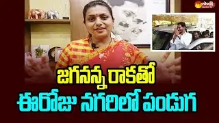 Minister RK Roja About CM Jagan Nagari Tour | Vidya Deevena @SakshiTVLIVE
