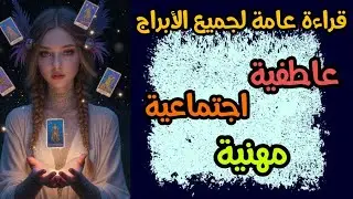 قراءة عامة تشمل الجميع عاطفية اجتماعية مهنية مرتبطين منفصلين كراش سنقل 