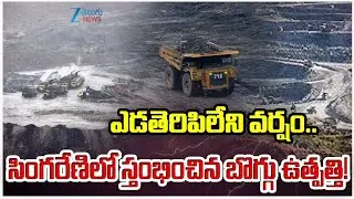 Coal Production Stopped in Singareni Due to Heavy Rains | Mancherial District  | Telangana | Zee