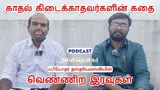காதல் கிடைக்காதவர்களின் கதை | White Nights & Iyarkai | Tamil Podcast | NASTENKA
