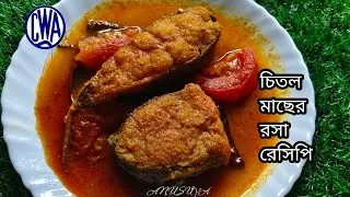 চিতল মাছের রসা রেসিপি | chital macher recipe