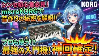 KORG CollectionのmicroKORGでシンセの基本を解説する元住吉ななお