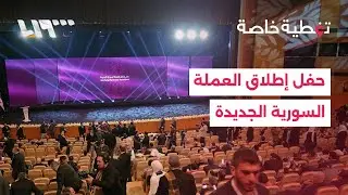 مباشر | حفل إطلاق العملة السورية الجديدة