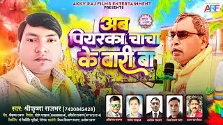 New Holi Song | अब पियरका चाचा के बारी बा | Shrikrishna Rajbhar |ओपी राजभर गीत |Ab Piyarkaa Chacha।