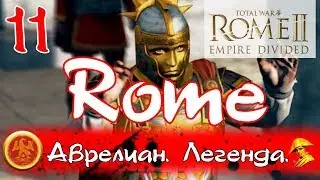 Total War ROME II - Empire Divided (on the legend) #11