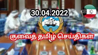 Kuwait Tamil News 30.04.2022 | Kuwait Today Breaking News | Kuwait Tamil Diaries | Kuwait uptodate