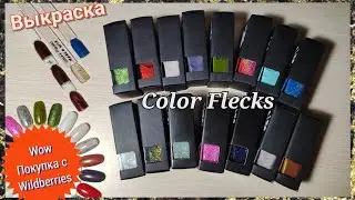 Покупка обычных лаков COLOR FLECKS | ВЫКРАСКА и ОБЗОР лаков для ногтей | Маникюрные покупки