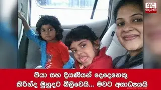 පියා සහ දියණියන් දෙදෙනෙකු කිරින්ද මුහුදට බිලිවෙයි... මවට අසාධ්‍යයයි